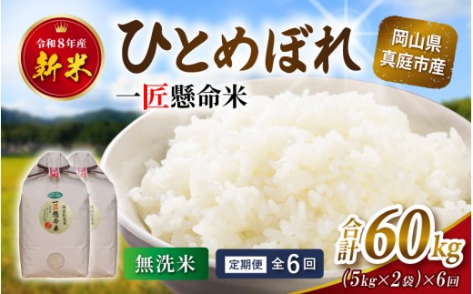 
                  ＜定期便全6回＞ 令和8年産 真庭市産 ひとめぼれ 無洗米 10kg(5kg×2袋)×6回 / お米 岡山県 米 ひとめぼれ 人気 2026年産 【tkns-tkb011】
                
