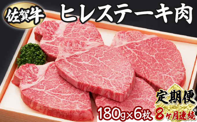 【8回定期便】180g×6枚  佐賀牛ヒレ（180ｇ×6枚）