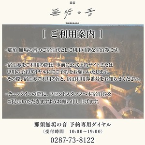那須 無垢の音 宿泊利用券 120,000円分（3,000円×40枚） ｜ 宿泊 旅行 チケット 宿泊券 旅行券 観光 ファミリー 温泉 トラベル 旅 リラックス 国内旅行 那須 栃木県 那須町〔M-