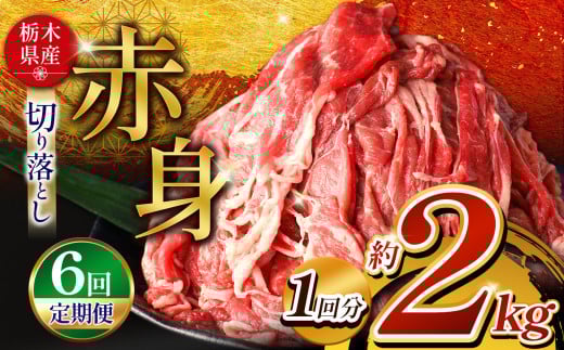 【定期便6回】 栃木県産和牛 赤身切り落とし 約2kg | 肉 にく 和牛 牛肉 焼肉 ご褒美 ふるさと納税 栃木県 那珂川町 送料無料
