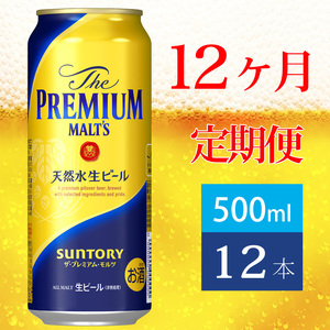 定期便 12ヶ月  ザ・プレミアムモルツ 500ml 缶 12本 ビール サントリー  【 プレモル お酒 プレゼント 贈り物 お歳暮 お年賀 お中元】