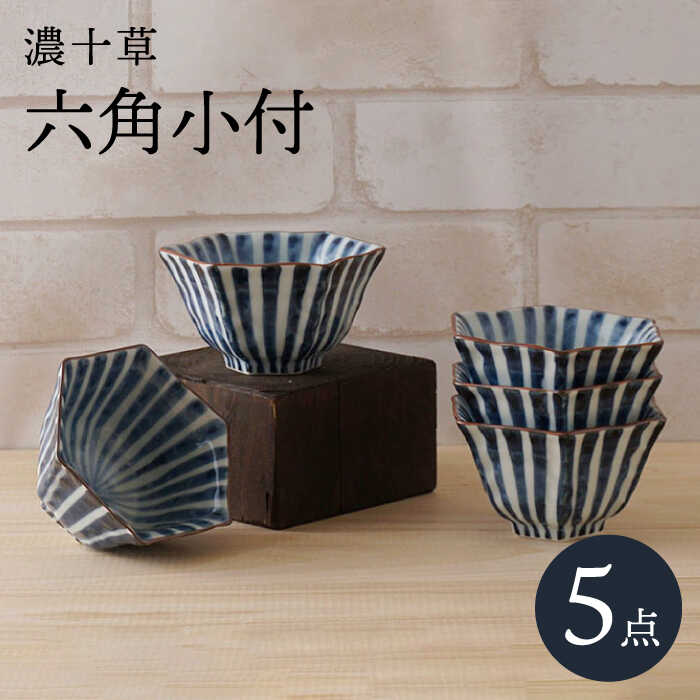 【ふるさと納税】【波佐見焼】濃十草 六角小付（六角仙茶）5個セット 食器【陶もと】 [PE46]