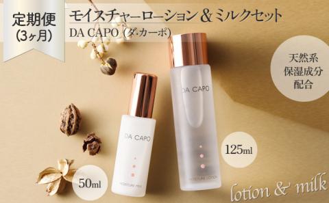 【3ヵ月定期便】DA CAPO（ダ・カーポ）モイスチャーローション・ミルクセット　[sd-0287]