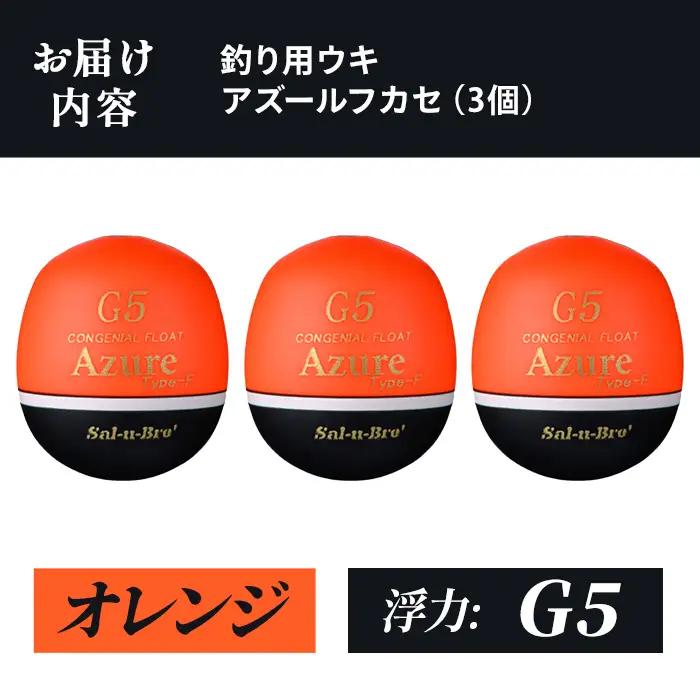 a1081-O-F 釣り用ウキ アズール フカセ L3個セット ＜オレンジ・G5＞【ソルト・ブレイク・ジャパン】 姶良市 魚 釣り つり 釣り具 釣具 浮き うき ウキ 磯 フカセ グレ メジナ クロ