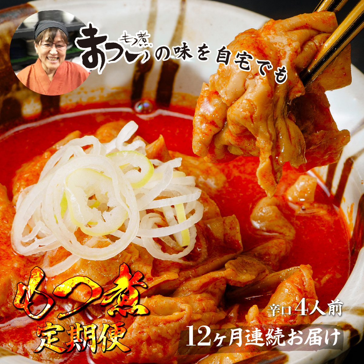 ＜定期便12ヶ月＞もつ煮のまつい 国産 もつ煮  辛口 500g/袋(2人前)×2袋 全12回