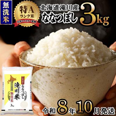 ふるさと納税 滝川市 【R8年産】特A 北海道滝川産 ななつぼし無洗米 3kg お米マイスター 単一米 新米