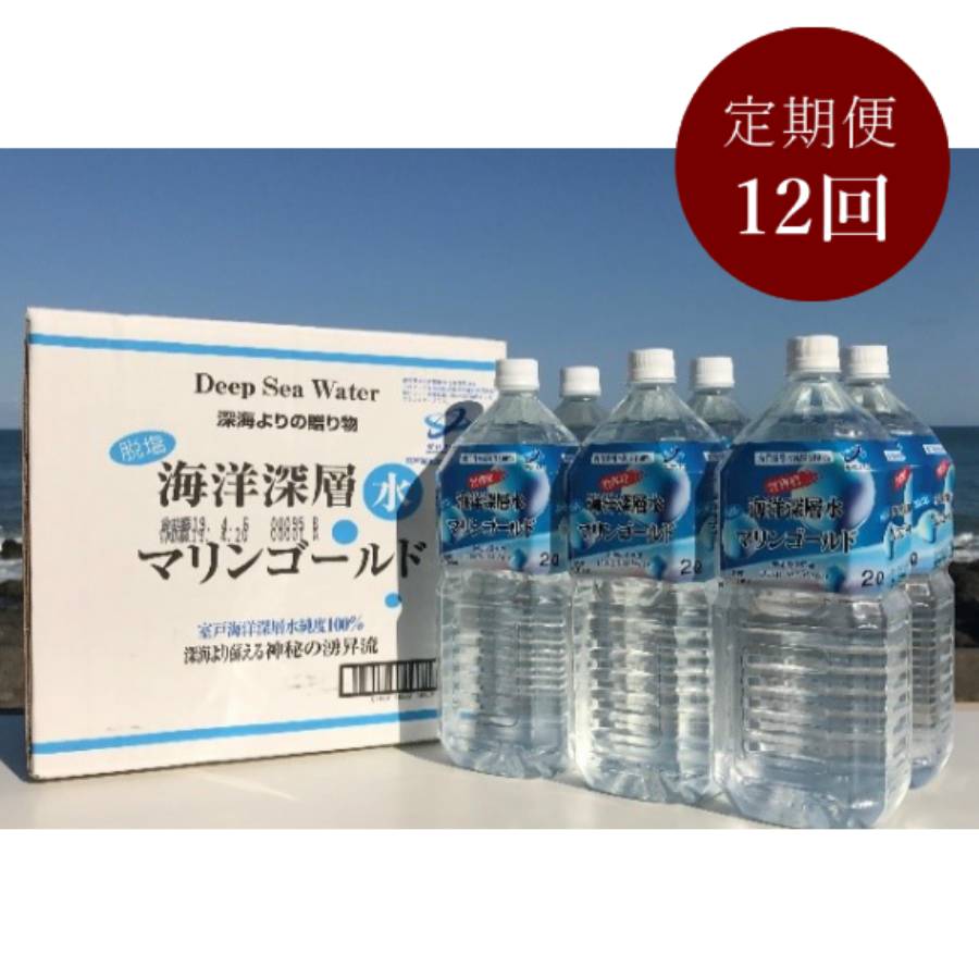 こじゃんと飲んでみんかよセット（海洋深層水）マリンゴールド　2L×6本　定期便１２回