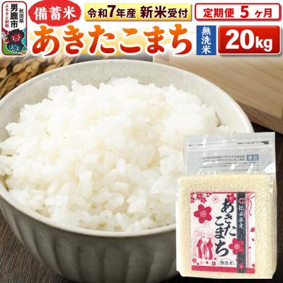 ふるさと納税 男鹿市 新米受付《定期便5ヶ月》【備蓄米 無洗米】 あきたこまち 20kg|23_kml-042005s