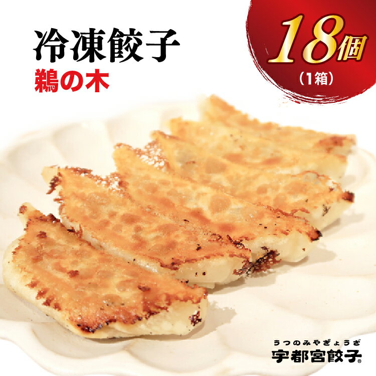 【ふるさと納税】【鵜の木】餃子 18個入り｜餃子 ぎょうざ ギョウザ ギョーザ 冷凍食品 冷凍餃子 惣菜 夜ご飯 おかず おつまみ 手軽 時短 お取り寄せ グルメ 送料無料 栃木県 宇都宮市