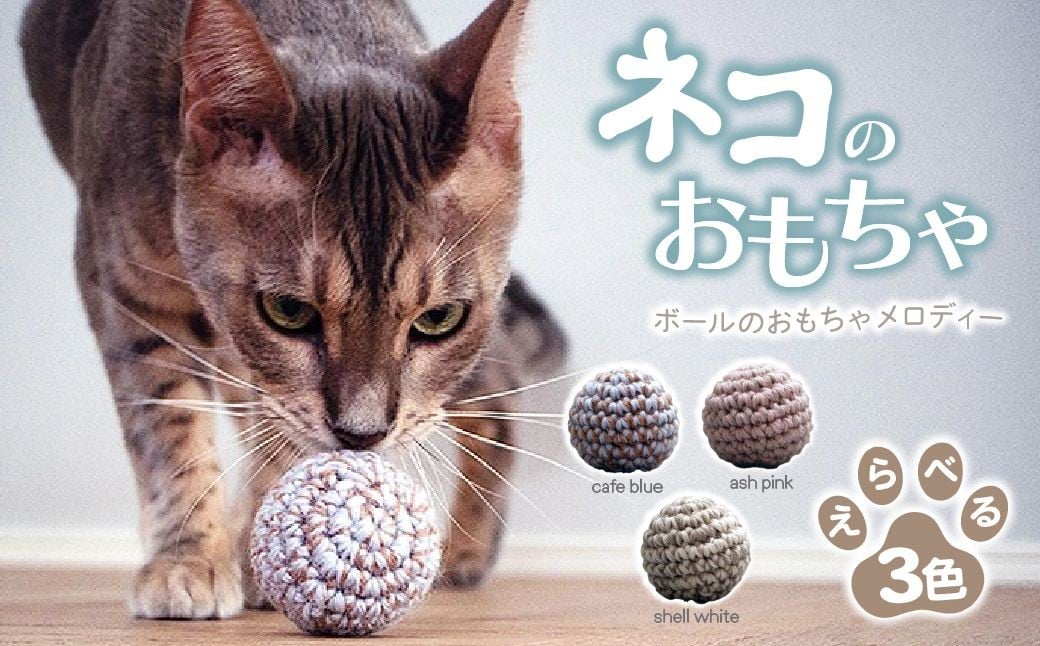 
                  【選べるカラー】 necono 「ボールのおもちゃ メロディー」鈴入りニットボール 全3種  | ねこ ネコ ねこちゃん おもちゃ 猫のおもちゃ ペット用品 ペットグッズ おしゃれ かわいい 鈴 メロディー 猫用品 かわいい 猫 おもちゃ ボール ネズミおもちゃ ねこちゃん ウール 手作り  CAT cat ハンドメイド necono 埼玉県 上尾市
                