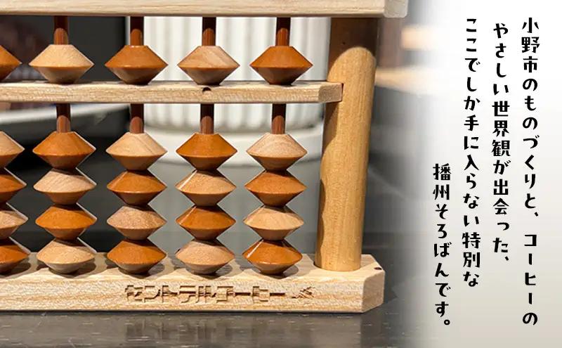 そろばん 播州 コーヒーカラー 珈琲 そろばん