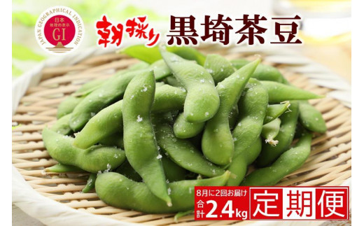 【予約 ２回お届け 定期便】くろさき茶豆1.2kg×２回  2025年8月発送 〈ＧＩ登録産品〉