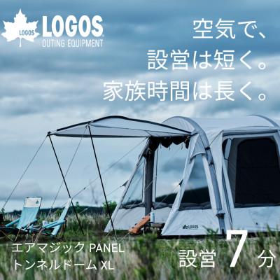 ふるさと納税 城陽市 エアマジック PANELトンネルドーム XL 設営簡単のエアテントでキャンプを快適に71201051