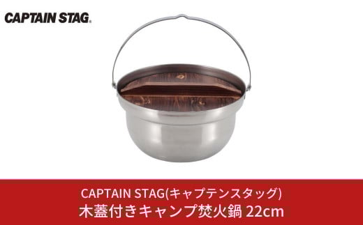 木蓋付きキャンプ焚火鍋 22cm 鍋 CAPTAIN STAG キャプテンスタッグ アウトドア用品 キャンプ用品 調理器具 【013S071】