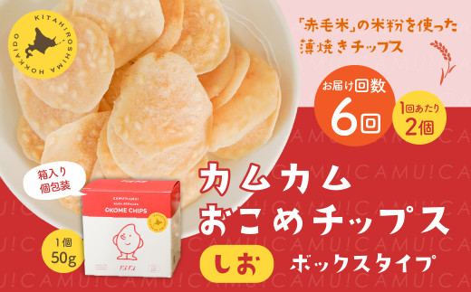 カムカムおこめチップス（しお） ボックスタイプ  （2個×6回）