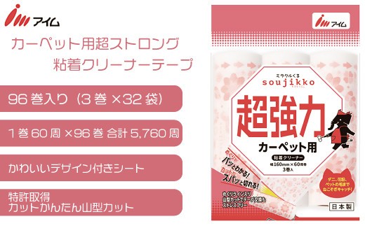 
                  カーペット 粘着 クリーナー 粘着テープ 粘着ローラー 強粘着 60周 96巻 マット ベッド ほこり 掃除 日用品 消耗品 愛媛県 送料無料 【四国中央市 日本一 紙のまち】
                