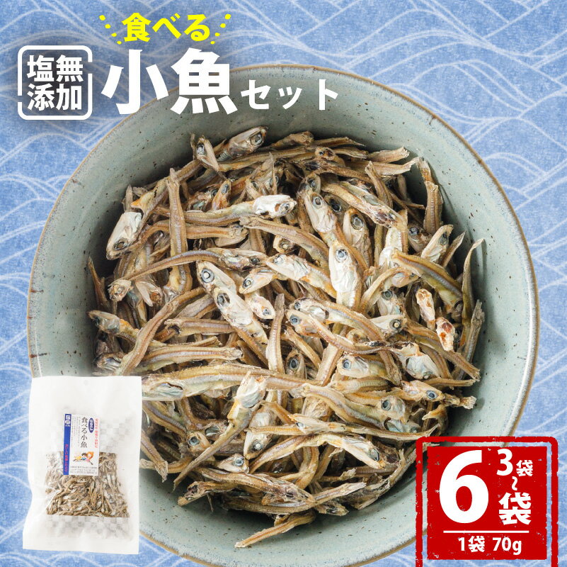 【ふるさと納税】 【愛媛県産】塩無添加 食べる 小魚 セット 70g 3袋or6袋 | おやつ お菓子 小魚 さかな カルシウム 限定 しお無添加 健康 美容 栄養豊富 おつまみ お酒 こざかな 魚 小分け 海産物 家庭用 お取り寄せ 送料無料 食品 人気 おすすめ 国産 国内産 愛媛県 松山市