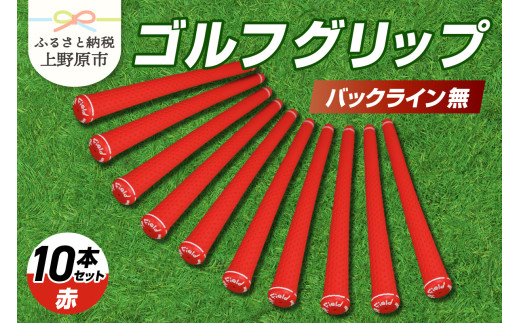 Up Field ゴルフグリップ 10本セット（バックライン無）赤