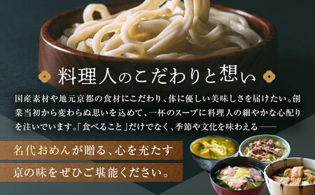 【京阪百貨店】名代おめん 食べる日本のスープ10食セット｜京都 うどん 名店 冷凍うどん 人気セット