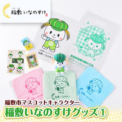 ふるさと納税 稲敷市 稲敷市公式ゆるキャラ　マスコットキャラクター稲敷いなのすけグッズ その1