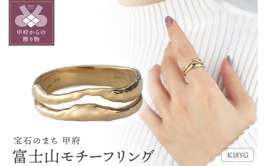 【サイズ：10号】＜ 甲府ジュエリー ＞《ANAPNOE》〈山〉K18 富士山 リング　【TE-103】