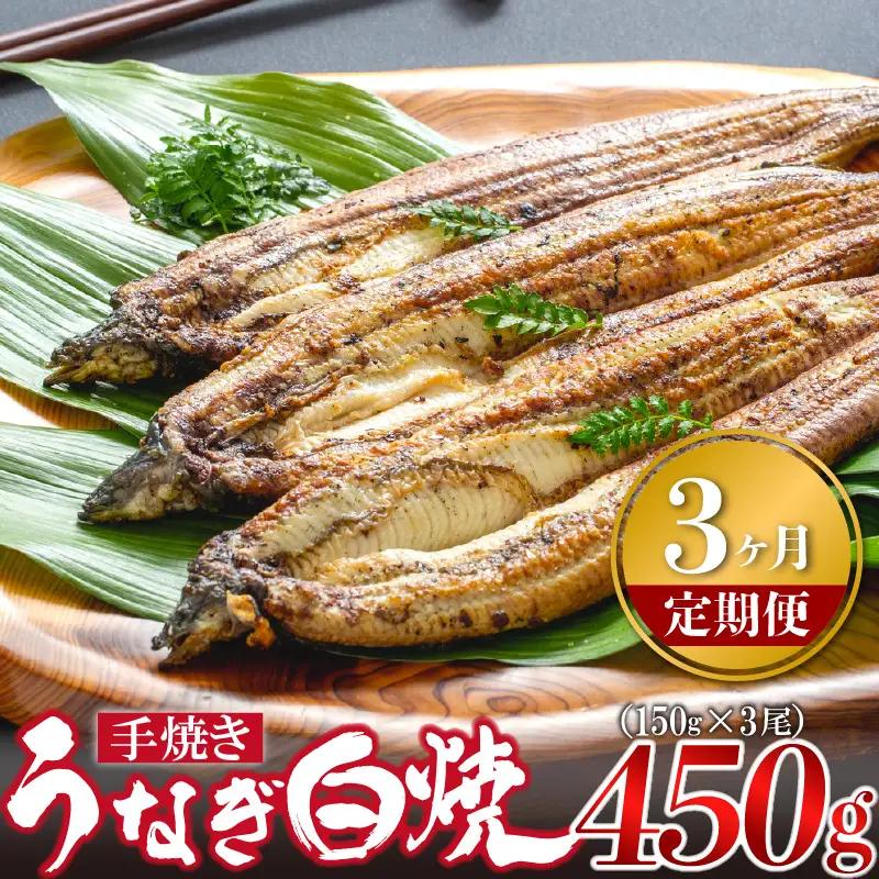 【3ヶ月定期便】九州産手焼きうなぎ白焼き 3尾（約450g） [M985-1]