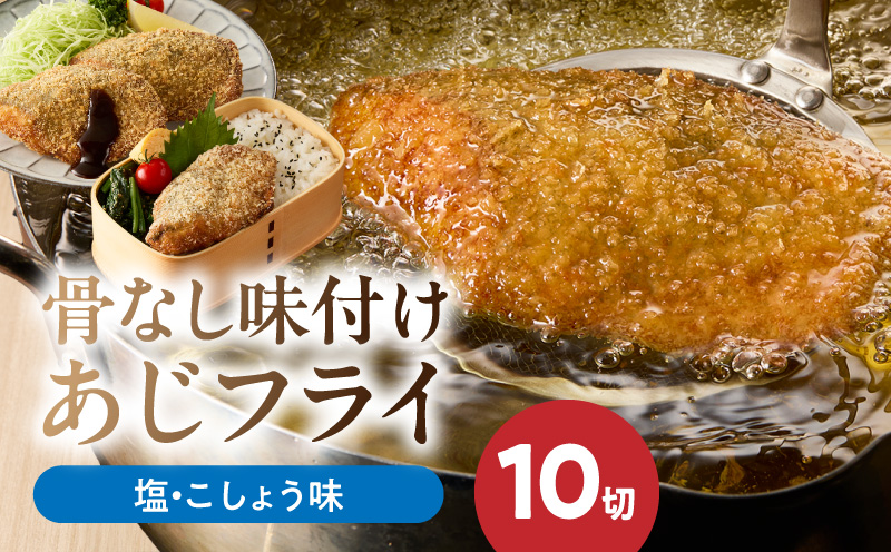 G7371_骨なし味付けあじフライ10切