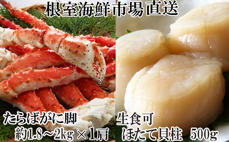 根室海鮮市場＜直送＞ボイルたらばがに脚約1.8～2kg×1肩、ほたて500g D-28059