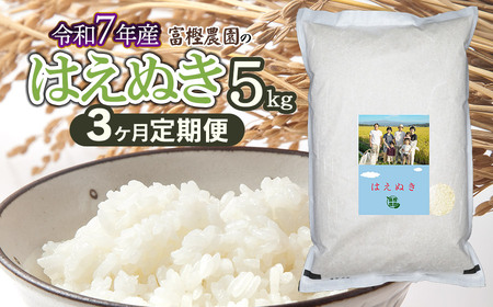 【令和7年産先行予約】【定期便3ヶ月】富樫農園のはえぬき 精米5kg × 3ヶ月 山形県鶴岡市産　[K-732]