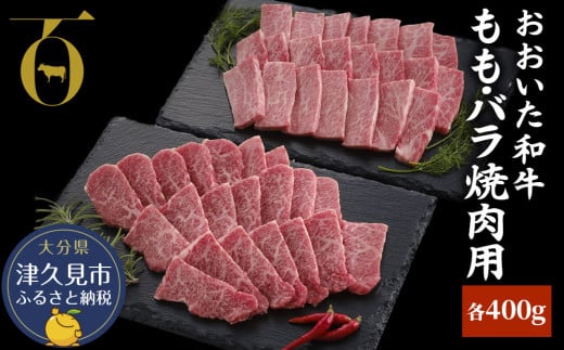 ＜和牛・焼肉＞おおいた和牛 焼肉用もも肉・焼肉バラ肉 焼肉用和牛セット 各400g | 和牛焼肉 豊後和牛焼肉 大分和牛焼肉 和牛焼き肉 和牛やきにく 和牛モモ肉 和牛バラ肉 わぎゅう 津久見市
