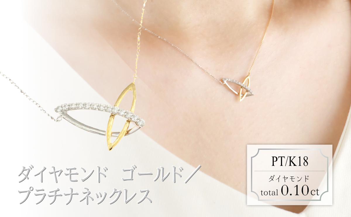 061-050 ダイヤモンド　デザインネックレス　0.10ct　N18053C　PT/K18　ゴールド/プラチナ