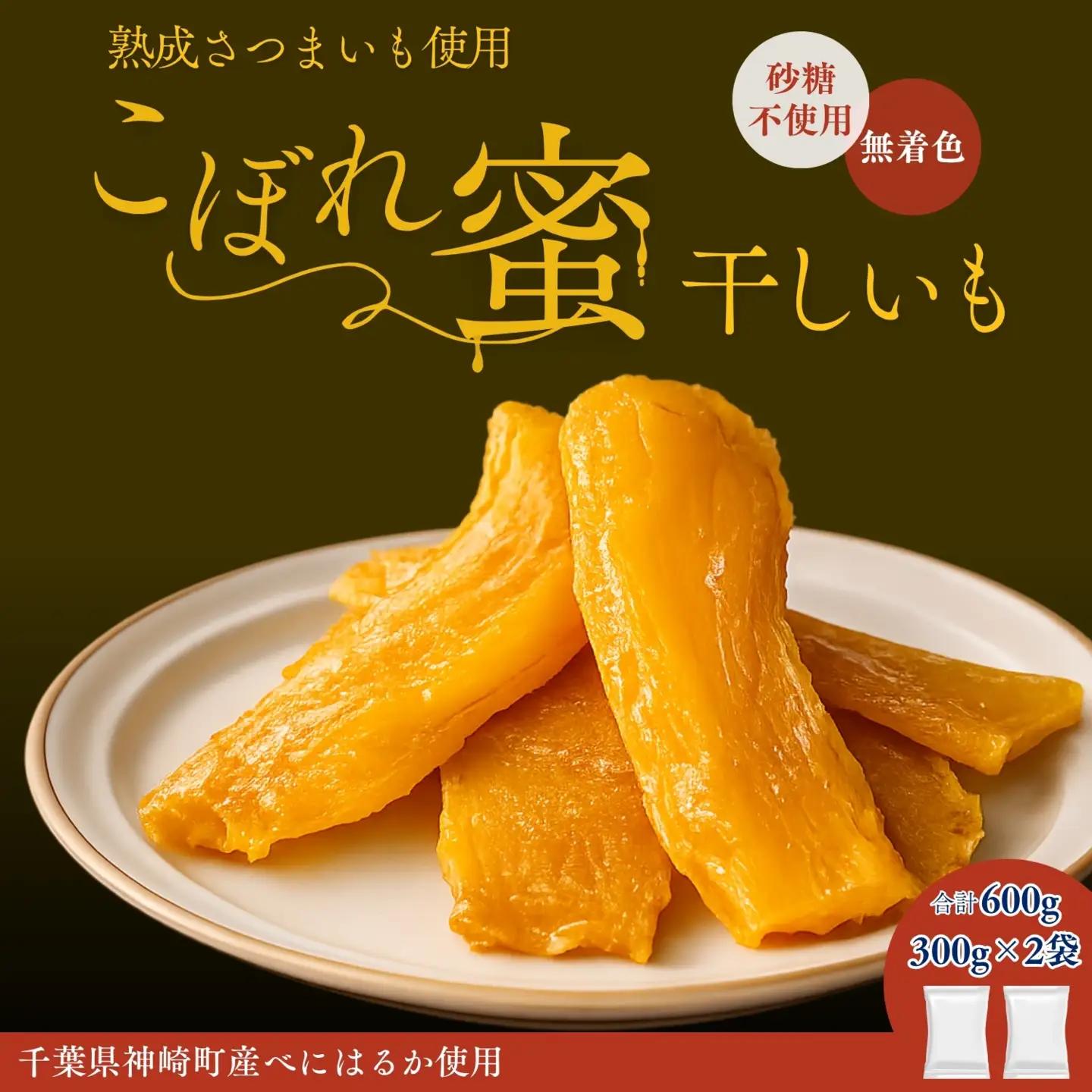 こぼれ蜜干しいも 600g [030-a003]