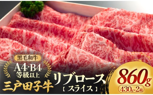 「三戸田子牛」黒毛和牛 リブローススライス430g×2箱 A4・B4等級以上 青森県 三戸町 AP-18-010