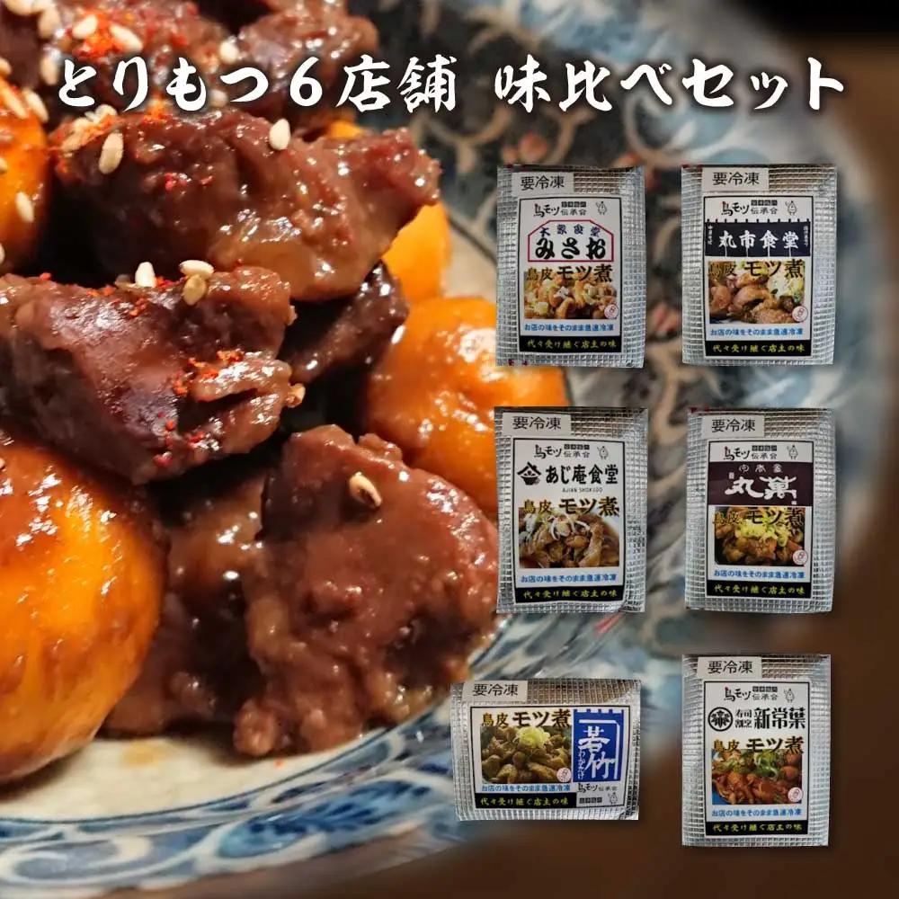 とりもつ6店舗味比べセット（6食入り）　【07208-0534】