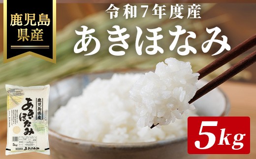 令和7年度産・鹿児島県産あきほなみ(計5kg) 国産 鹿児島県産 米【ハピネス】A990-v01