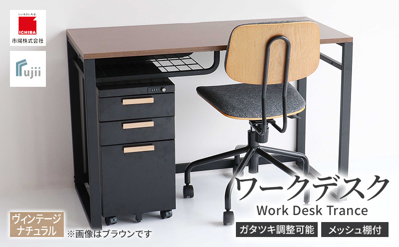 ワークデスク Work Desk Trance ヴィンテージナチュラル リモートワーク 在宅 テレワーク パソコンデスク 学習机 ワークデスク オープン棚付き 収納 家具 インテリア デスク 机 テーブル 市場家具 インテリア いちば イチバ ICHIBA koti