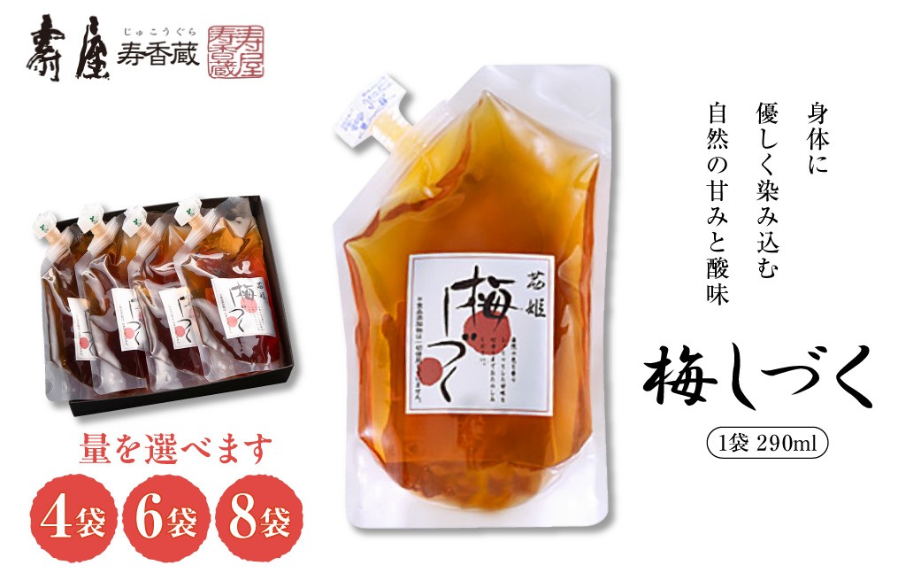 
                  ≪内容量が選べる≫ 梅シロップ「梅しづく」290ml  【4袋・6袋・8袋】 （３倍から５倍希釈） 有限会社壽屋提供　山形県 東根市　hi004-hi036-078-o
                