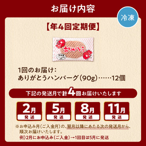 【定期便4回】北海道産ありがとうハンバーグ(90g×12個)定期便 ハンバーグ ハンバーグ ハンバーグ