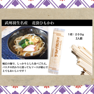 うどん 平打ち 乾麺 10人前 ( 200g × 5入 ) 老舗 明治六年創業 武州羽生名産 花袋ひもかわ