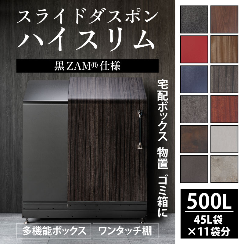 【ふるさと納税】多機能ボックス 鍵付き 不在 荷物 簡単操作 セキュリティ スライドダスポン ハイスリム スタンダードモデル 500L ワンタッチ棚付き (黒ZAM® おしゃれ 物置 大容量 屋外 宅急便 宅配 防犯 ごみ箱 防水 北欧風 高額 ゴミストッカー 家庭用 コンシェルジュ