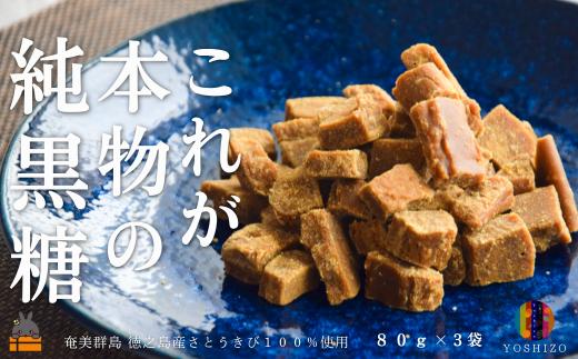 2587 これが本物の純黒糖 徳之島 吉三 純黒糖かちわり 80g×3袋  ( 黒砂糖 黒糖 さとうきび 砂糖 和菓子 お茶請け 徳之島 奄美 鹿児島 農夢ワールド  )