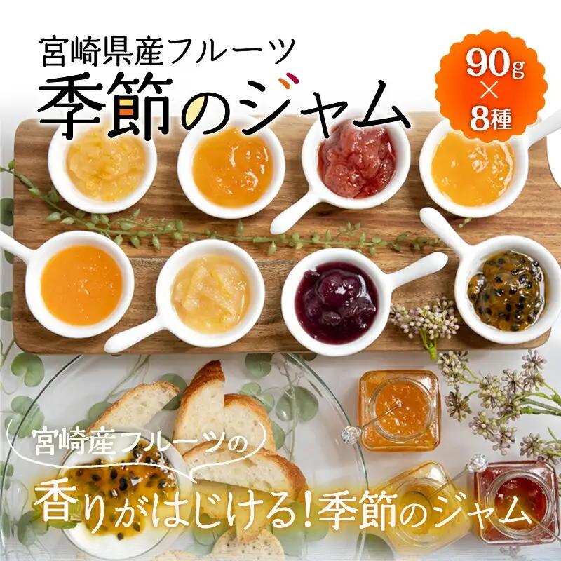 宮崎県産フルーツ 季節のジャム〈90g×8種セット〉 宮崎県産 国産 フルーツ ジャム 90g 8種 セット 詰め合わせ 贈答 贈り物 ギフト プレゼント パン ホットケーキ ヨーグルト グルメ お取り寄せ