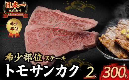 鳥取和牛 希少部位ステーキ 「トモサンカク」2枚 ( 300g ) 国産 牛肉 希少 サンカク 国産牛 和牛 黒毛和牛 ブランド牛 鳥取県 倉吉市 KR1376