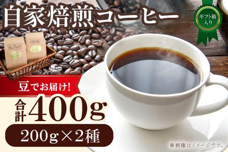 自家焙煎コーヒー（豆）ギフト箱入り　400g（200g×2種）【大山ブレンド 琥珀ブレンド コーヒー 珈琲 自家 焙煎 飲み比べ 400g 豆 コーヒー豆 ギフト 贈答 箱入り プレゼント 飲料 鳥取 日吉津村】