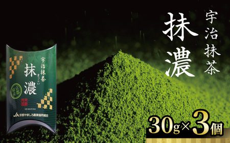 【京都 山城の宇治抹茶】 抹濃 30g×3個セット