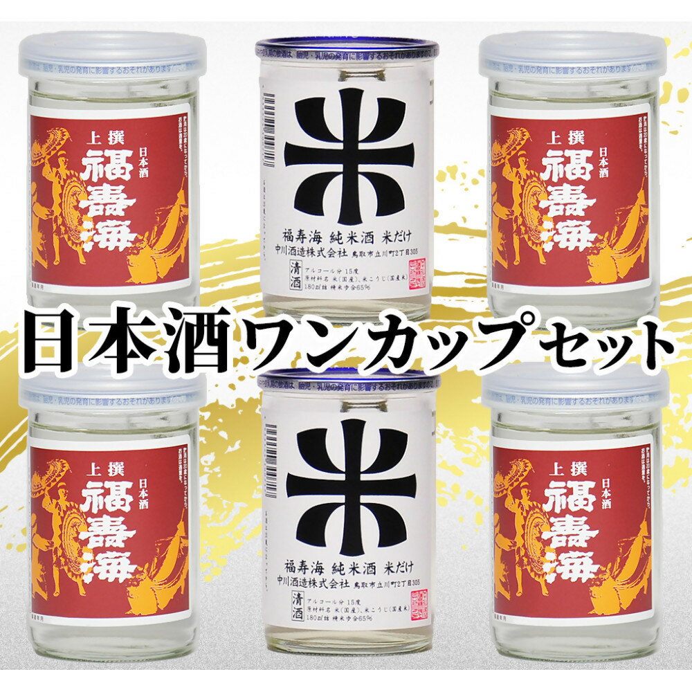 【ふるさと納税】鳥取の地酒(日本酒)ご当地ワンカップ飲み比べセット 180ml×6本 | 鳥取 日本酒 酒 ワンカップ 飲み比べ ドリンク お酒 鳥取県 鳥取市