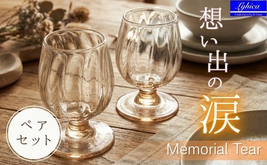 
                  ワイングラス Memorial Tear 想い出の涙 ペアワイングラス 手作りグラス 吹きガラス ワイングラス ペア プレゼント ギフト 贈り物 父の日 母の日 敬老の日 結婚式 お祝い 送別 お礼 オリジナル 結婚祝い ワイングラス 退職祝い 人気 ペアグラス ガラスコップ
                
