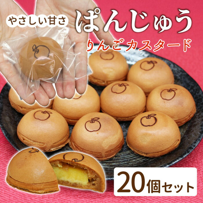 【ふるさと納税】もちもち美味しい ぱんじゅう 信州リンゴカスタード味 20個入り 個包装 冷凍 和菓子 りんご スイーツ お茶菓子 まんじゅう 饅頭 薄皮 手土産 カスタード パン 10000円 1万円
