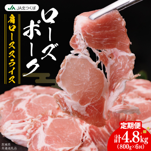【 定期便 6ヶ月 】 JA北つくば ローズポーク 肩ロース スライス 800g × 1箱 ブランド豚 銘柄豚 豚肉 豚 肉 お肉 にく ロース 生姜焼き しゃぶしゃぶ 焼肉 バーベキュー ギフト 贈答 贈り物 茨城県共通返礼品 [AE069ci]