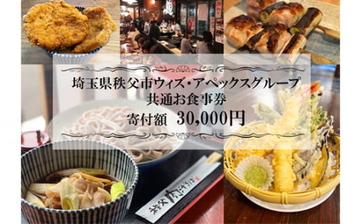 秩父まちなか飲食店共通食事券　寄付金額30000円 ／ チケット 居酒屋 そば屋 テイクアウト 埼玉県 No.369